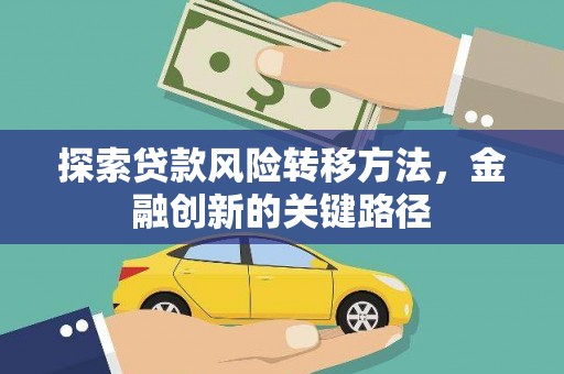 巨野探索贷款风险转移方法，金融创新的关键路径