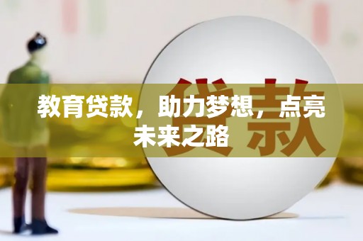 巨野教育贷款，助力梦想，点亮未来之路