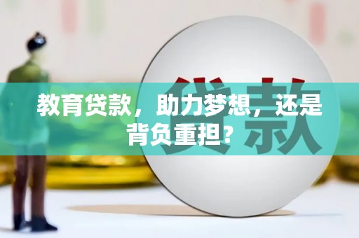巨野教育贷款，助力梦想，还是背负重担？