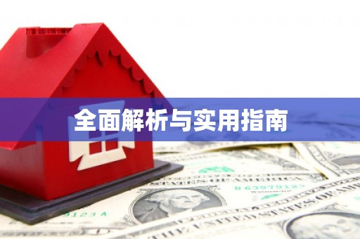 巨野全面解析与实用指南