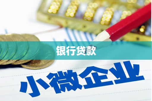 巨野银行贷款