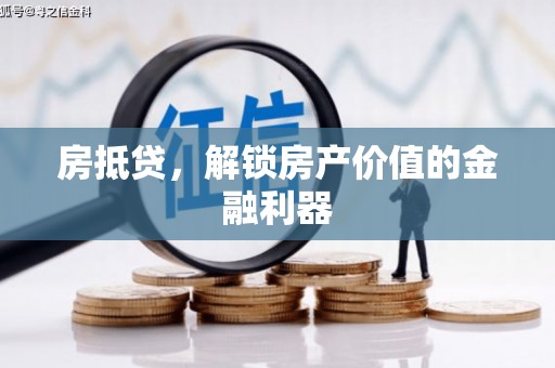 巨野房抵贷，解锁房产价值的金融利器