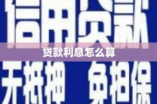 巨野贷款利息怎么算