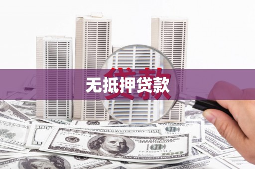 巨野无抵押贷款