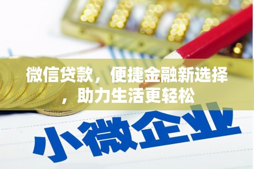 巨野微信贷款，便捷金融新选择，助力生活更轻松