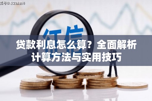 巨野贷款利息怎么算？全面解析计算方法与实用技巧