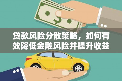 巨野贷款风险分散策略，如何有效降低金融风险并提升收益