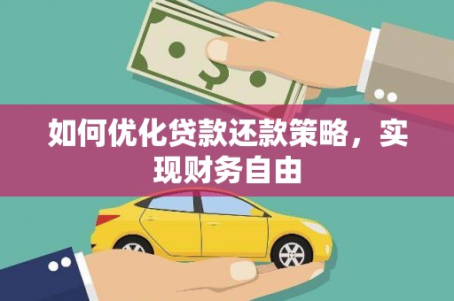 巨野如何优化贷款还款策略，实现财务自由