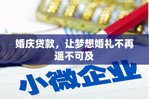 巨野婚庆贷款，让梦想婚礼不再遥不可及
