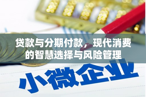巨野贷款与分期付款，现代消费的智慧选择与风险管理