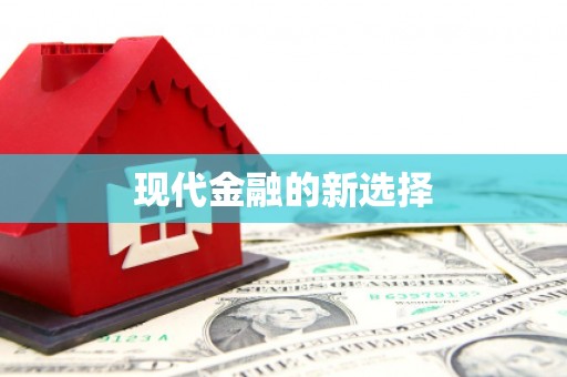 巨野现代金融的新选择