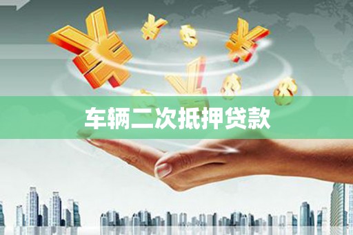 巨野车辆二次抵押贷款