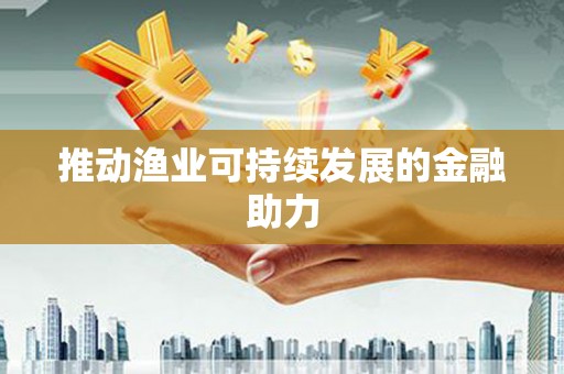 巨野推动渔业可持续发展的金融助力