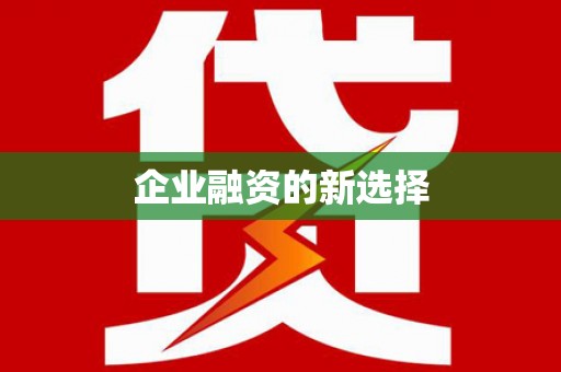 巨野企业融资的新选择