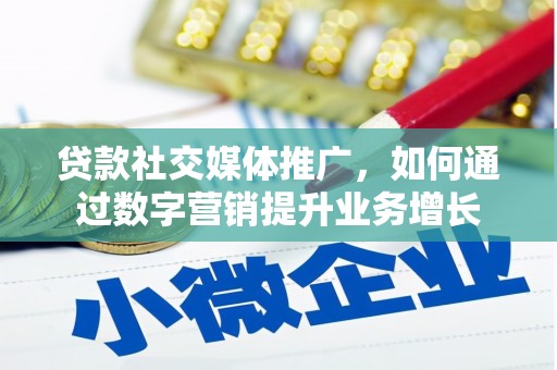 巨野贷款社交媒体推广，如何通过数字营销提升业务增长