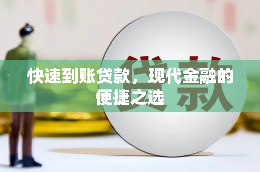 巨野快速到账贷款，现代金融的便捷之选