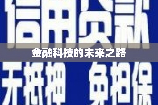 巨野金融科技的未来之路