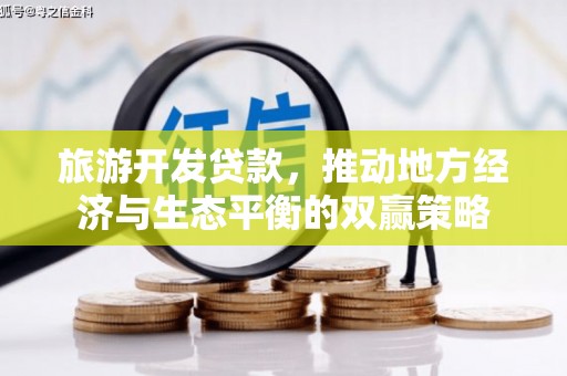 巨野旅游开发贷款，推动地方经济与生态平衡的双赢策略