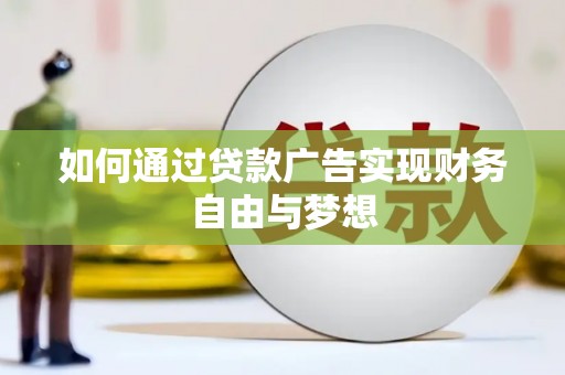 巨野如何通过贷款广告实现财务自由与梦想