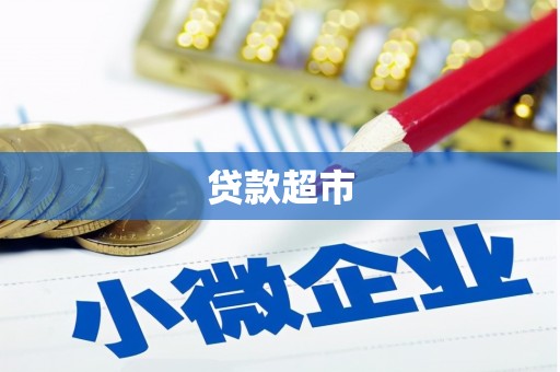 巨野贷款超市