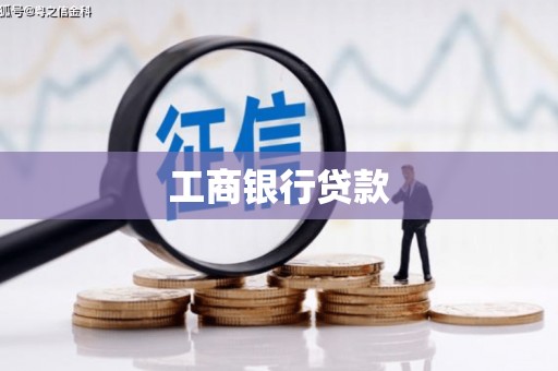 巨野工商银行贷款