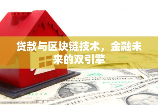 巨野贷款与区块链技术，金融未来的双引擎