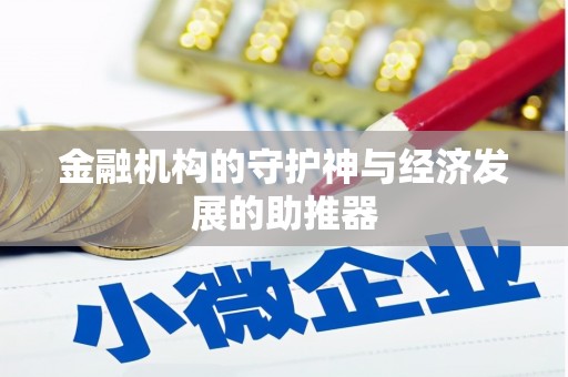 巨野金融机构的守护神与经济发展的助推器