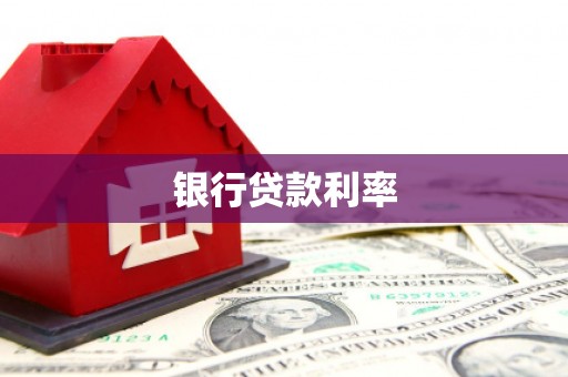 巨野银行贷款利率