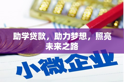 巨野助学贷款，助力梦想，照亮未来之路