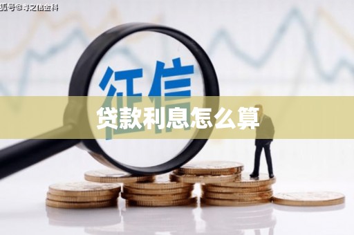 巨野贷款利息怎么算
