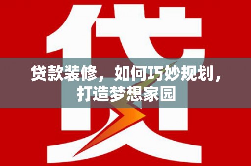 巨野贷款装修，如何巧妙规划，打造梦想家园