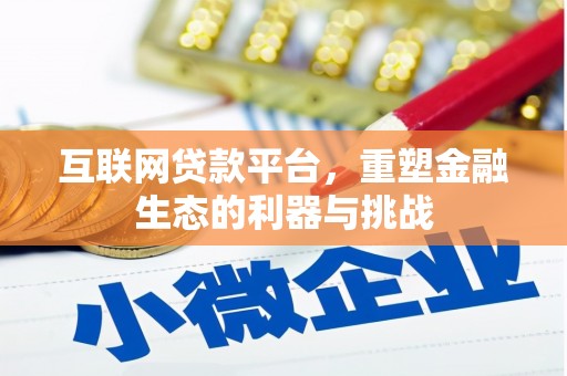 巨野互联网贷款平台，重塑金融生态的利器与挑战