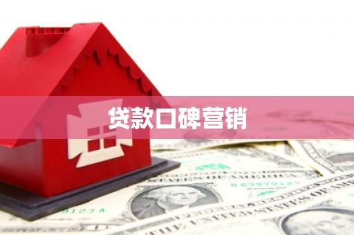 巨野贷款口碑营销