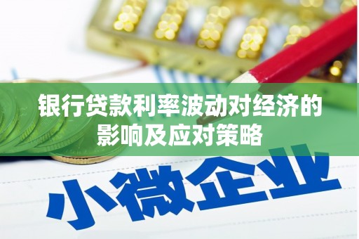 巨野银行贷款利率波动对经济的影响及应对策略