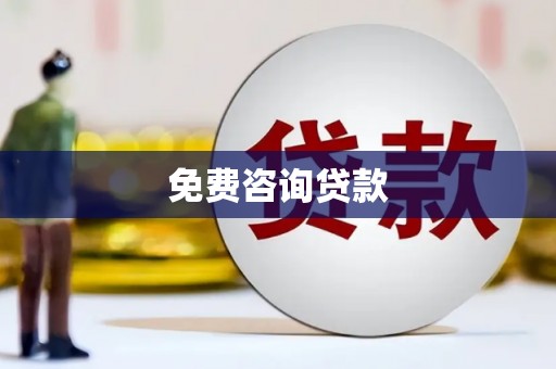 巨野免费咨询贷款