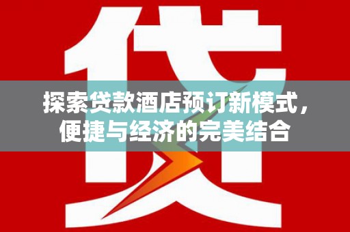 巨野探索贷款酒店预订新模式，便捷与经济的完美结合