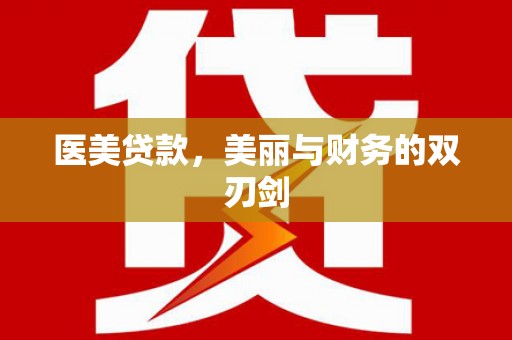巨野医美贷款，美丽与财务的双刃剑