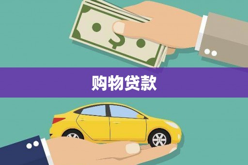 巨野购物贷款