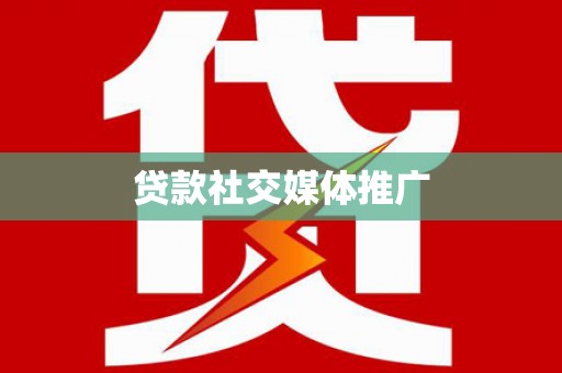 巨野贷款社交媒体推广