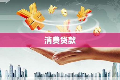 巨野消费贷款