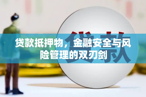 巨野贷款抵押物，金融安全与风险管理的双刃剑