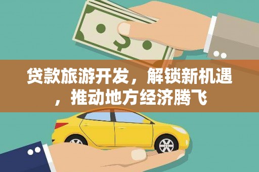 巨野贷款旅游开发，解锁新机遇，推动地方经济腾飞