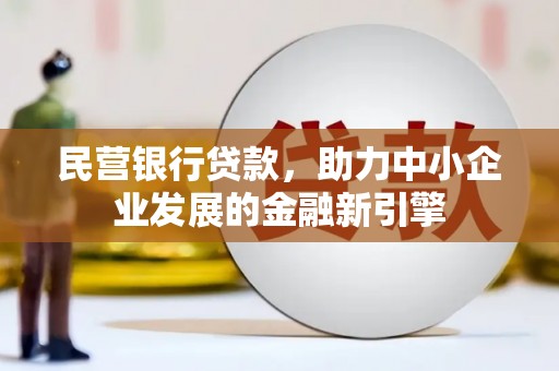 巨野民营银行贷款，助力中小企业发展的金融新引擎