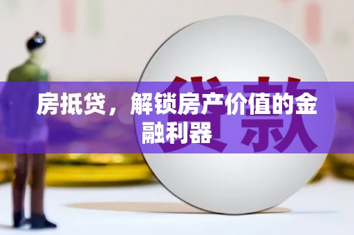 巨野房抵贷，解锁房产价值的金融利器