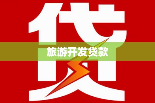 巨野旅游开发贷款