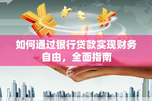 巨野如何通过银行贷款实现财务自由，全面指南