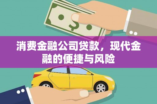 巨野消费金融公司贷款，现代金融的便捷与风险