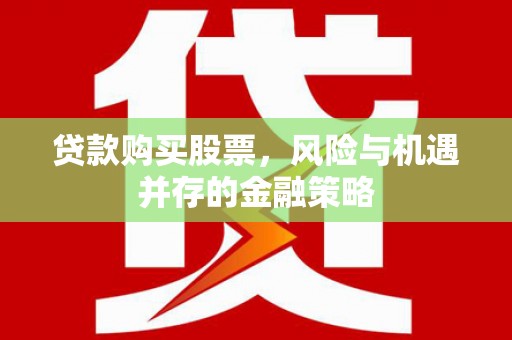 巨野贷款购买股票，风险与机遇并存的金融策略