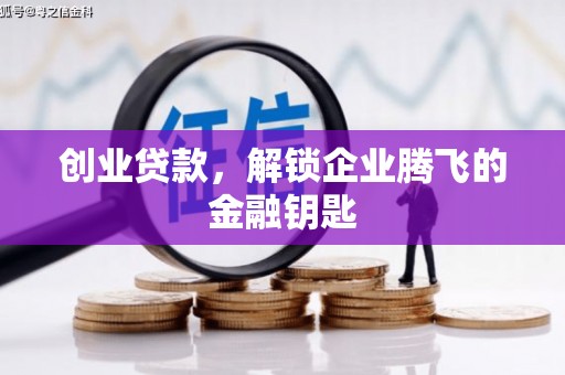 巨野创业贷款，解锁企业腾飞的金融钥匙