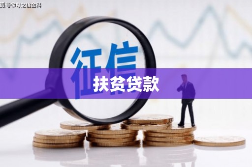 巨野扶贫贷款